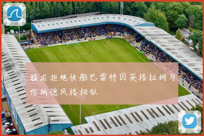 猛龙拒绝快船巴雷特因英格拉姆与伦纳德风格相似