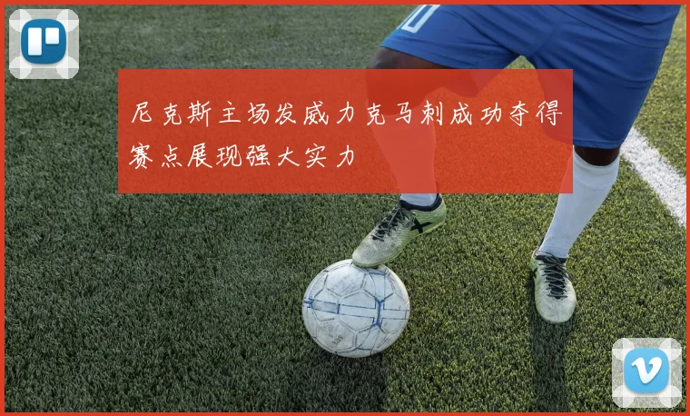 尼克斯主场发威力克马刺成功夺得赛点展现强大实力