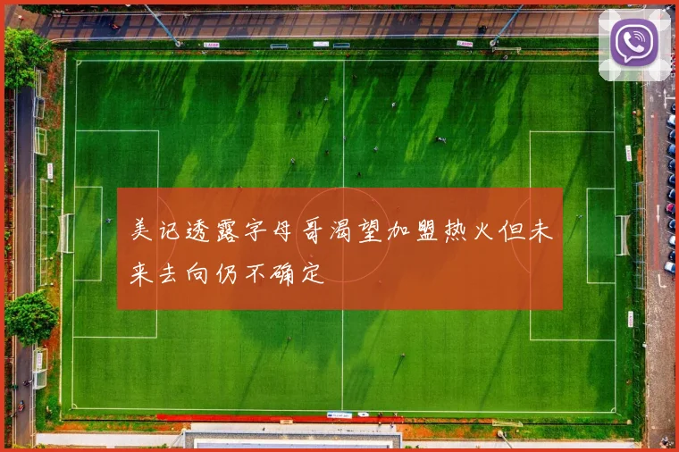 美记透露字母哥渴望加盟热火但未来去向仍不确定
