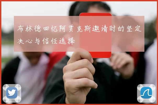 布林德回忆阿贾克斯邀请时的坚定决心与信任选择