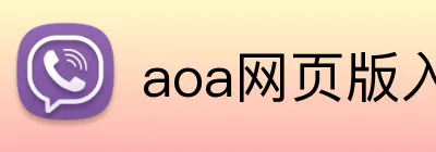aoa网页版入口 logo